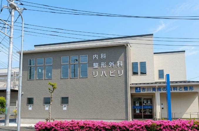 吉川美南の内科と整形外科 外観