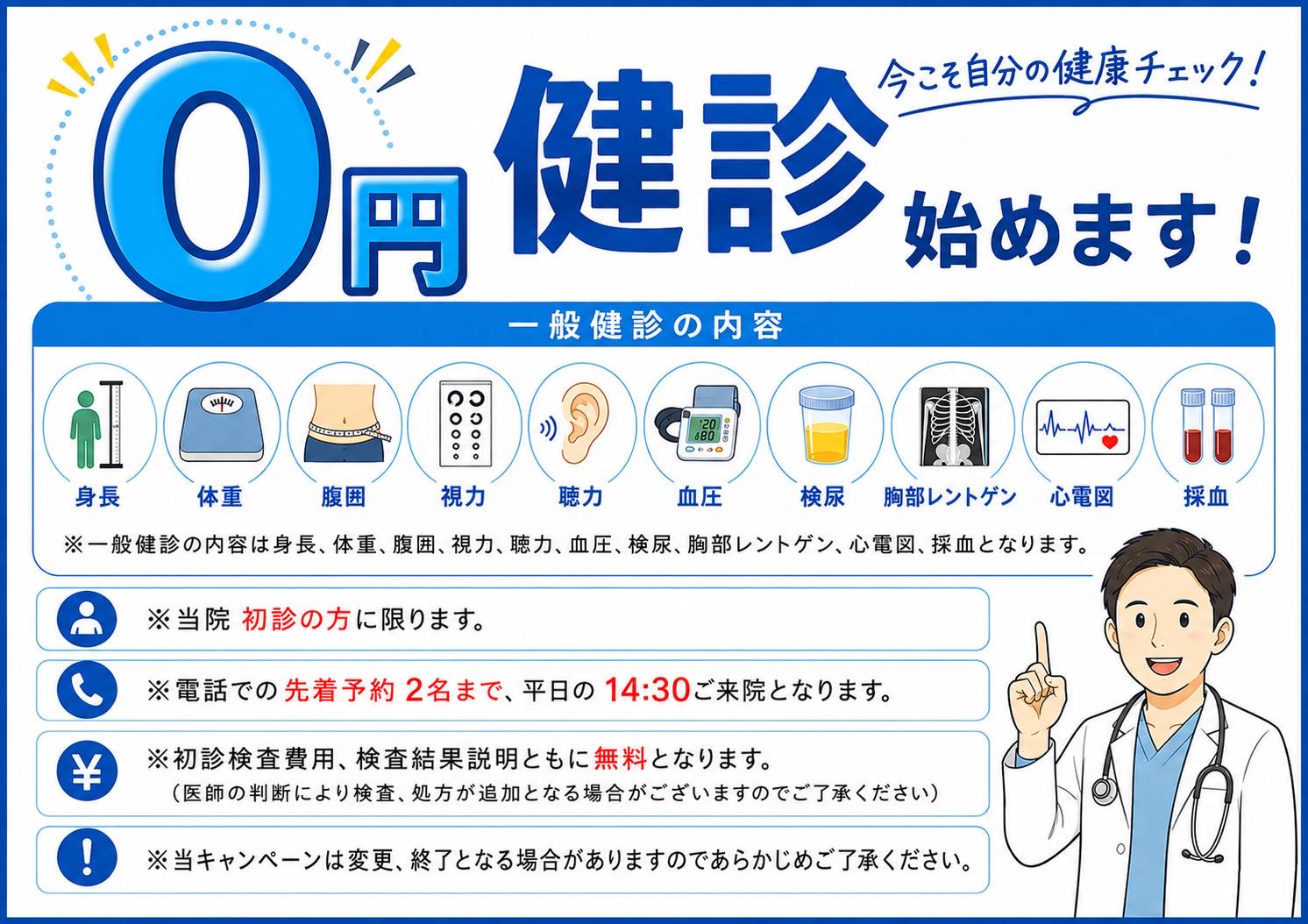 0円健診のお知らせ。9月1日より実施します。